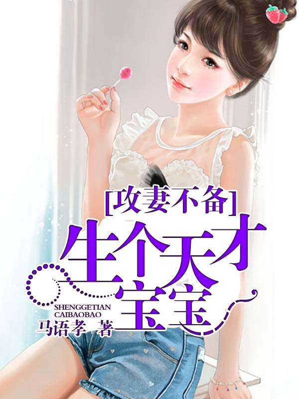 攻妻不备：生个天才宝宝