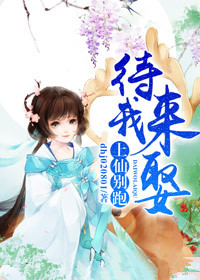 上仙别跑，待我来娶
