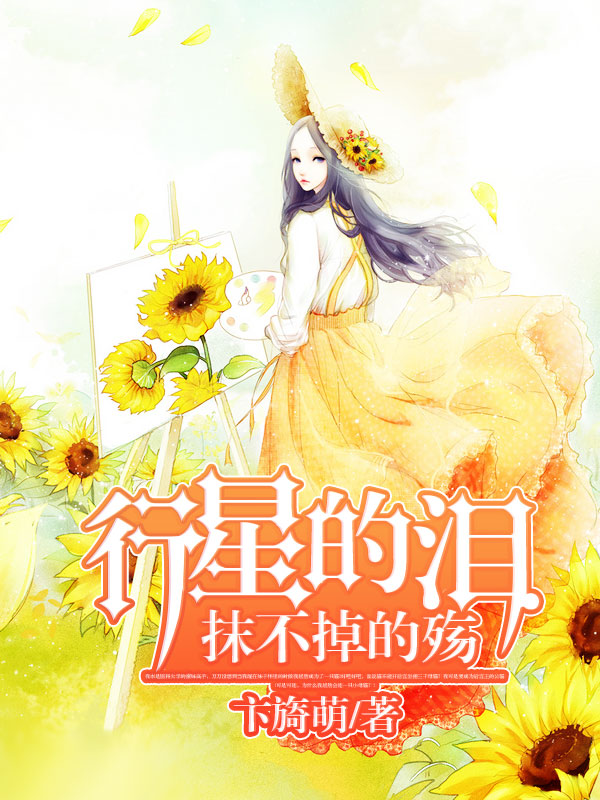 行星的泪：抹不掉的殇