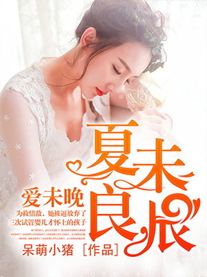 爱未晚，夏未良辰