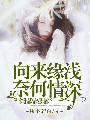 向来缘浅奈何情深的评论